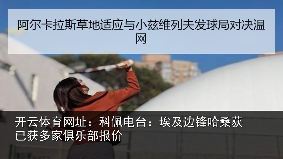 开云体育网址:科佩相关情况获已相关情况