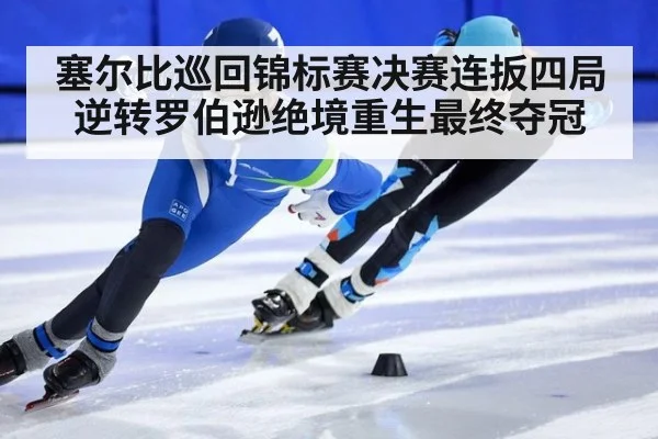 塞尔比巡回锦标赛决赛连扳四局逆转罗伯逊绝境重生最终夺冠