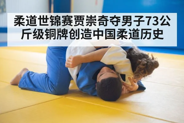 柔道世锦赛贾崇奇夺男子73公斤级铜牌创造中国柔道历史