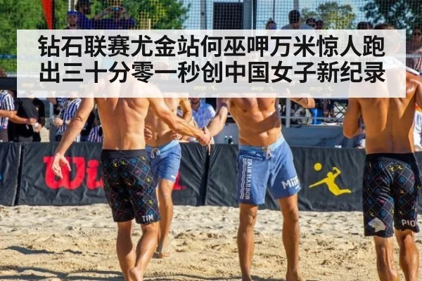 钻石联赛尤金站何巫呷万米惊人跑出三十分零一秒创中国女子新纪录