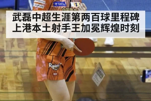 武磊中超生涯第两百球里程碑上港本土射手王加冕辉煌时刻