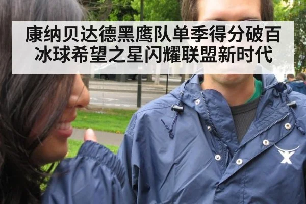 康纳贝达德黑鹰队单季得分破百冰球希望之星闪耀联盟新时代