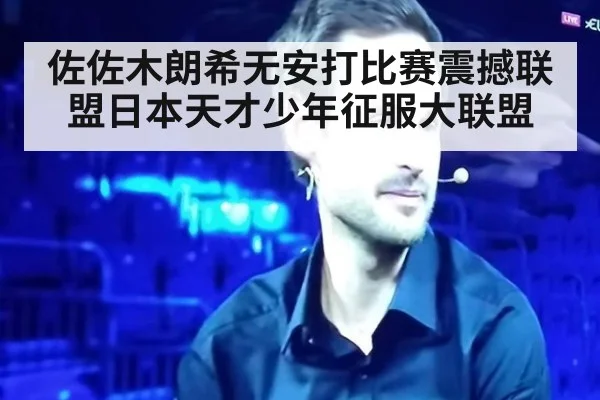 佐佐木朗希无安打比赛震撼联盟日本天才少年征服大联盟