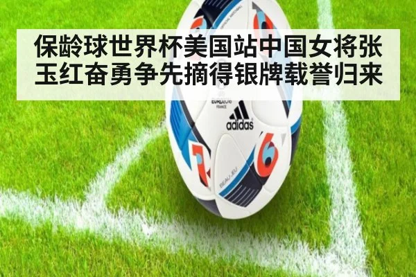 保龄球世界杯美国站中国女将张玉红奋勇争先摘得银牌载誉归来