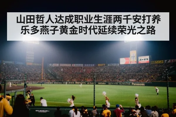 山田哲人达成职业生涯两千安打养乐多燕子黄金时代延续荣光之路