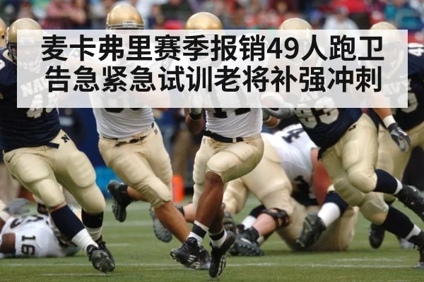 麦卡弗里赛季报销49人跑卫告急紧急试训老将补强冲刺