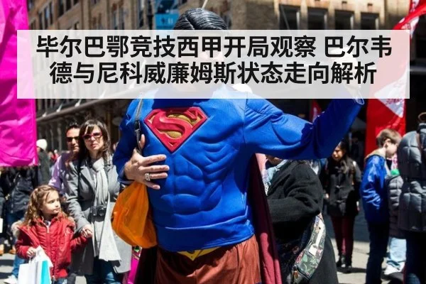 毕尔巴鄂竞技西甲开局观察 巴尔韦德与尼科威廉姆斯状态走向解析